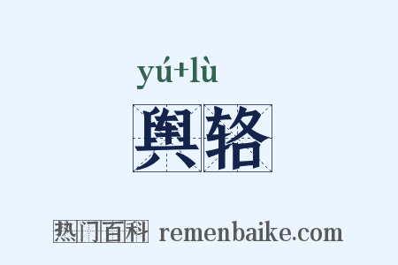 舆辂是什么意思的图片